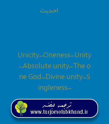 احدیت به انگلیسی